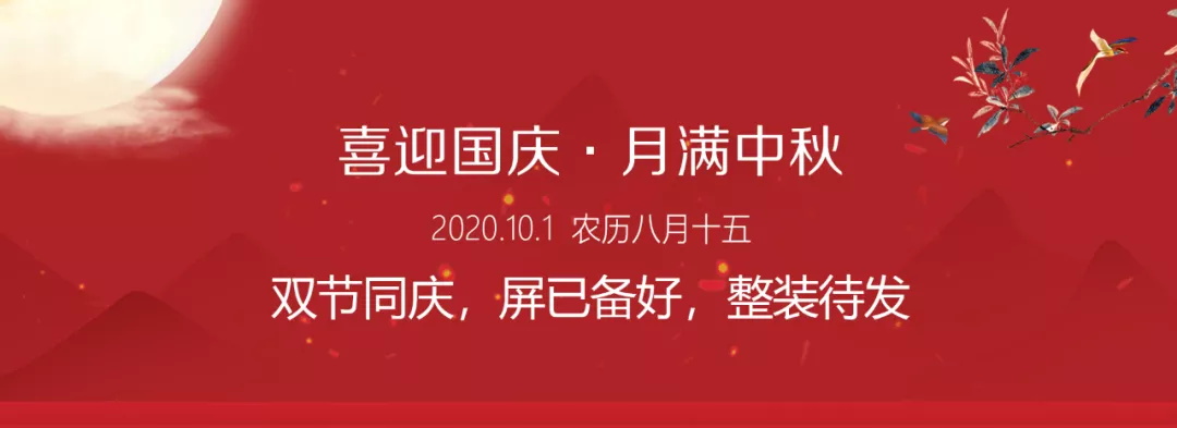 双节同庆，屏已备好，整装待发
