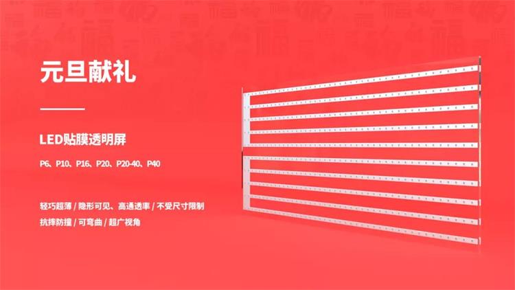 喜迎新年，bsports携LED贴膜透明屏元旦献礼