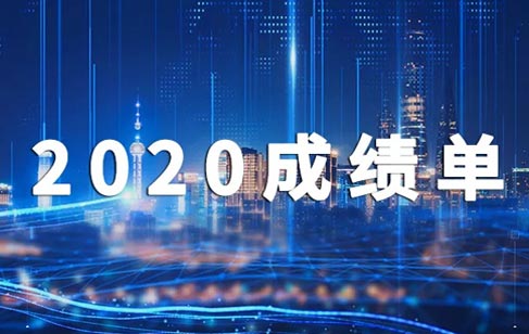2020，bsports成绩单出炉啦