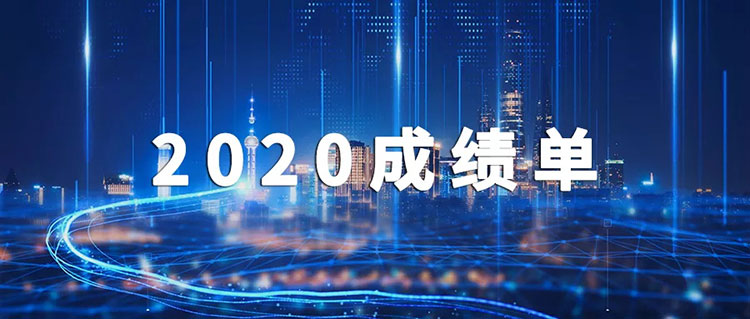 2020，bsports成绩单出炉啦