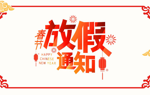 bsports春节放假通知