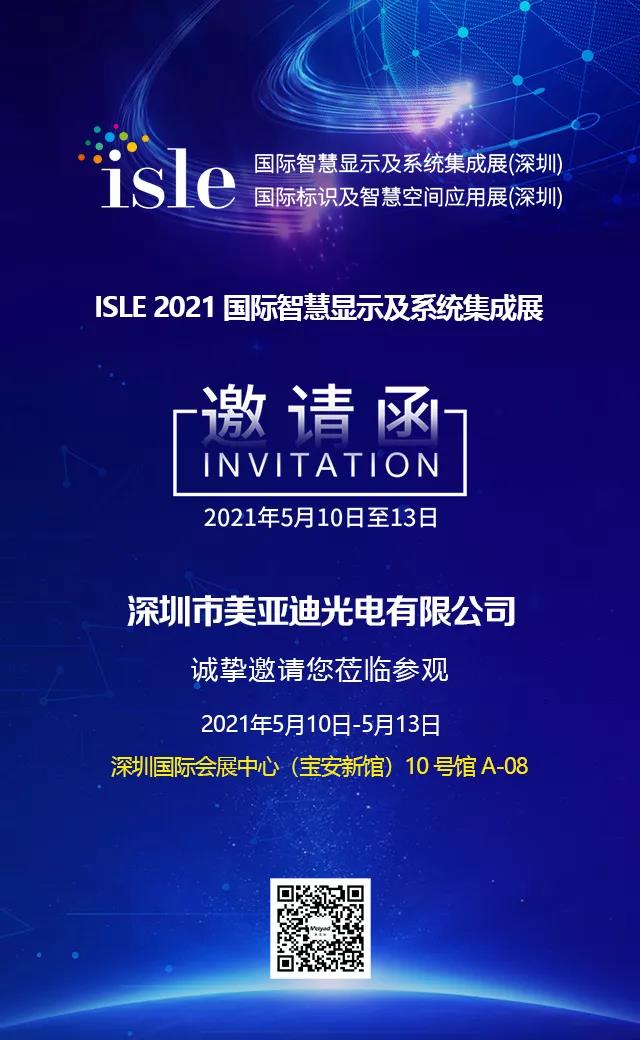 2021广州ISLE展，bsports恭候您的光临