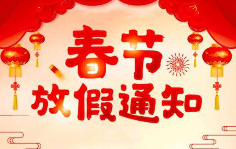 bsports2022年春节放假通知