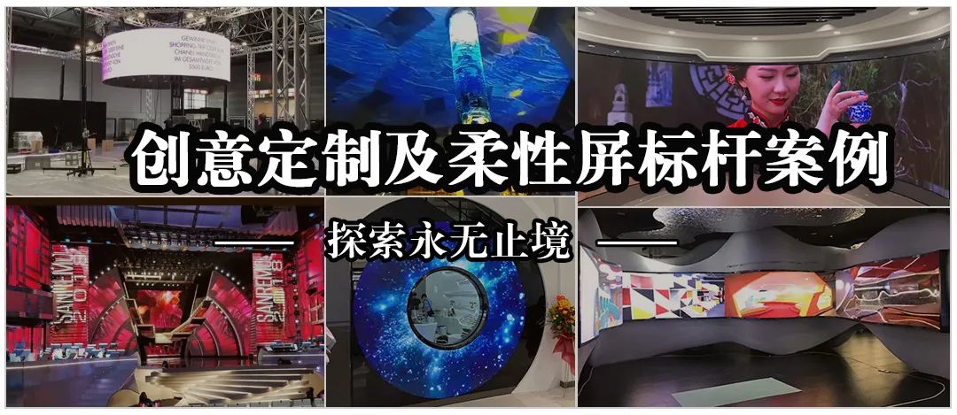 bsports创意异形定制及柔性屏标杆案例