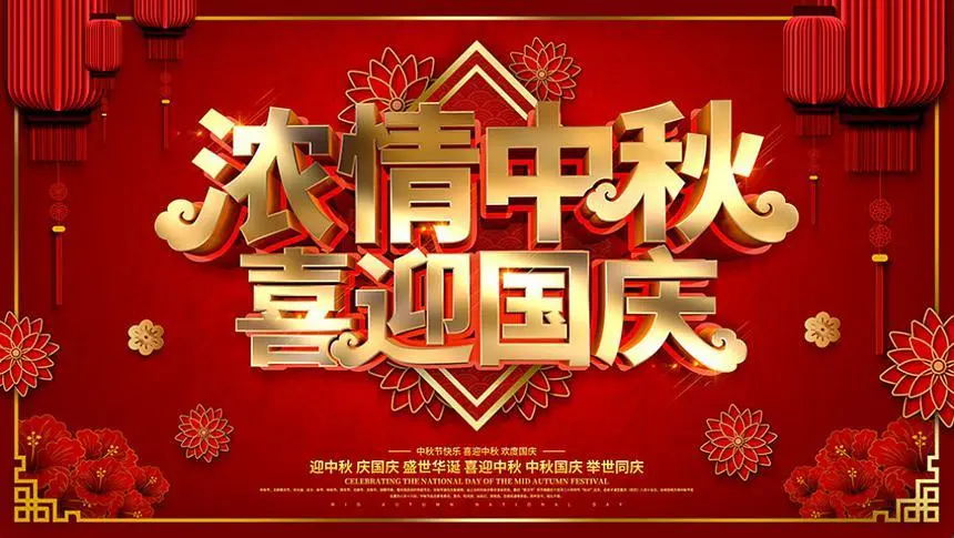 浓情中秋，喜迎国庆，bsports祝大家节日快乐！