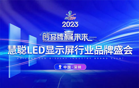 重磅官宣！2023年度慧聪LED显示屏行业品牌盛会，bsports入围30强榜单