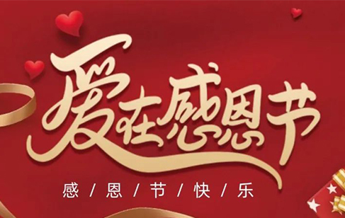 感恩节 | 感恩常在，感谢每一份厚爱！