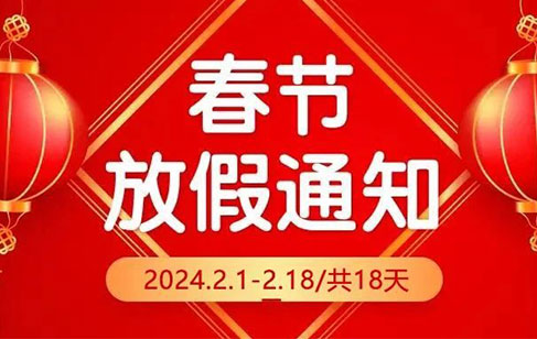 龙年大吉 | bsports2024年春节放假通知