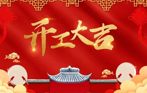 2024年开工大吉，bsports与新老客户一起携手同行，共创辉煌未来！