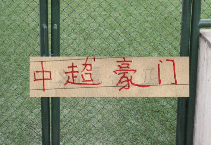 中超争冠格局再临变数：蓉城领跑，申花保级压